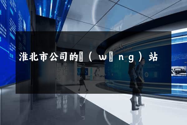 淮北市公司的網(wǎng)站
