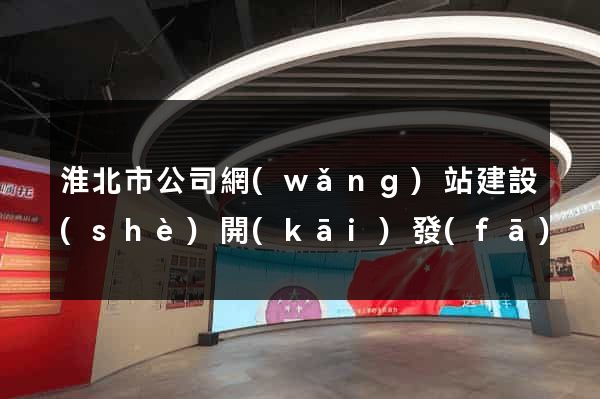 淮北市公司網(wǎng)站建設(shè)開(kāi)發(fā)