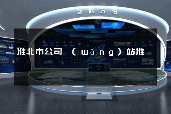 淮北市公司網(wǎng)站推廣