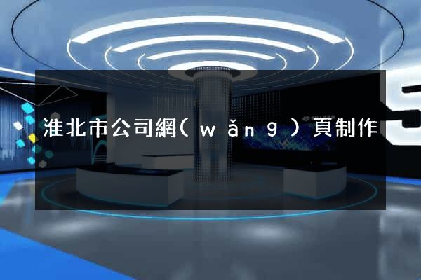 淮北市公司網(wǎng)頁制作