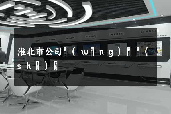 淮北市公司網(wǎng)頁設(shè)計