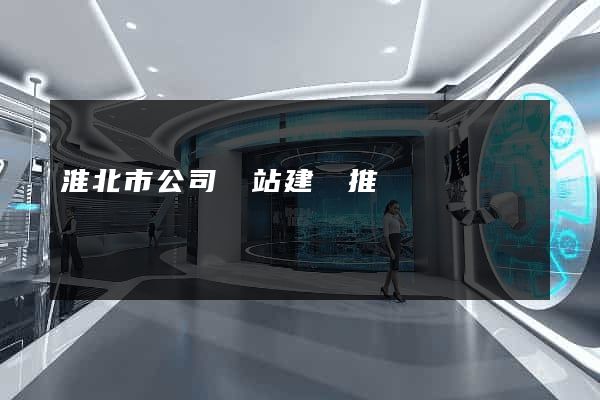 淮北市公司網站建設推廣