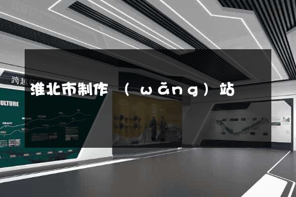 淮北市制作網(wǎng)站