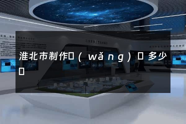 淮北市制作網(wǎng)頁多少錢