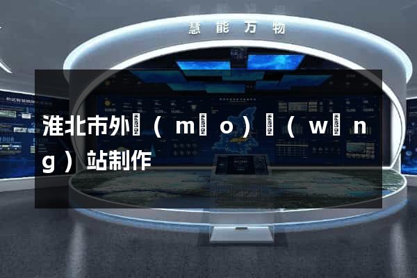 淮北市外貿(mào)網(wǎng)站制作