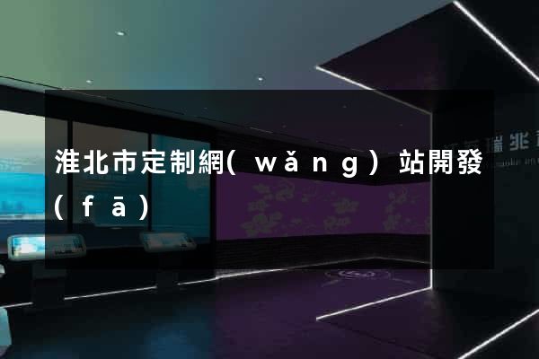 淮北市定制網(wǎng)站開發(fā)