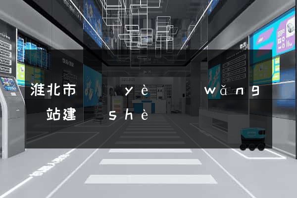 淮北市專業(yè)網(wǎng)站建設(shè)