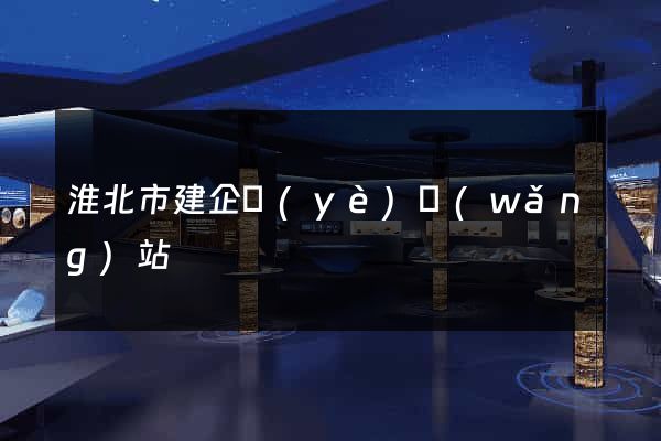 淮北市建企業(yè)網(wǎng)站