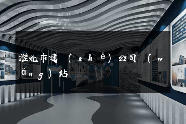 淮北市建設(shè)公司網(wǎng)站