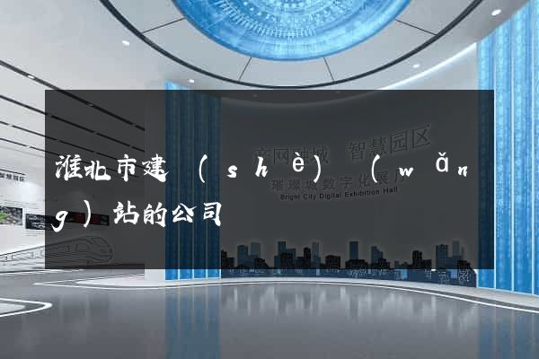 淮北市建設(shè)網(wǎng)站的公司