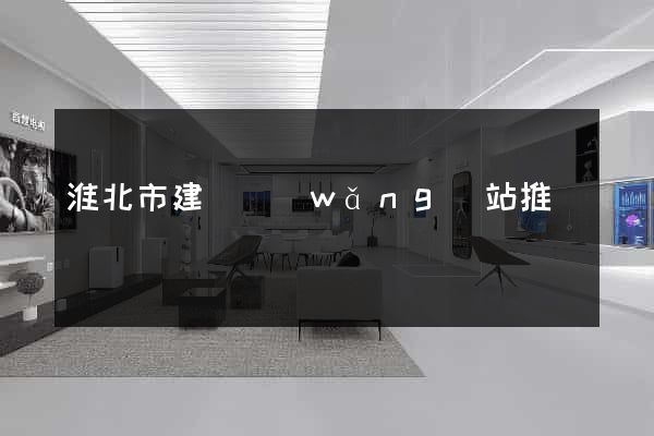 淮北市建設網(wǎng)站推廣