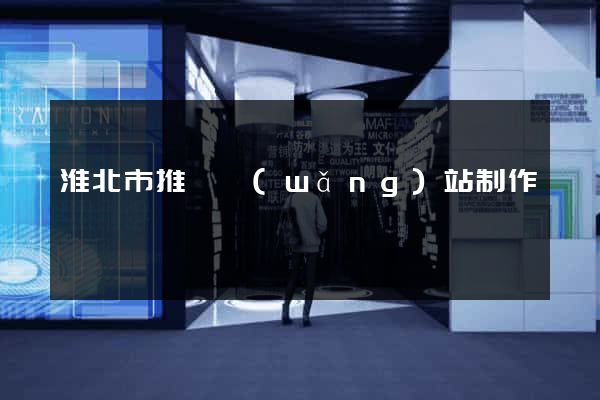 淮北市推廣網(wǎng)站制作