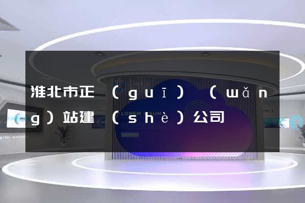 淮北市正規(guī)網(wǎng)站建設(shè)公司