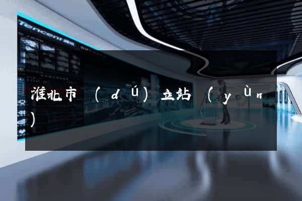 淮北市獨(dú)立站運(yùn)營
