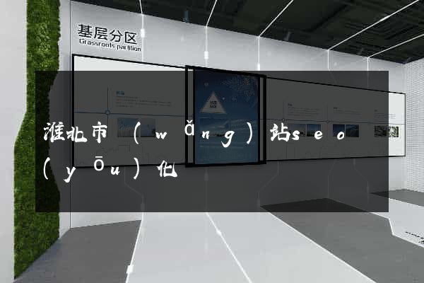 淮北市網(wǎng)站seo優(yōu)化
