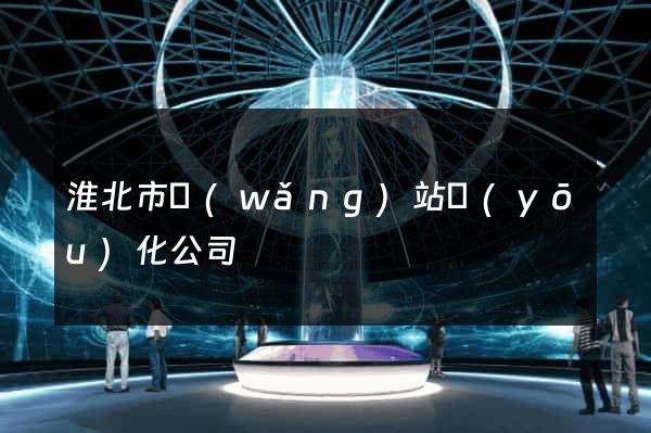 淮北市網(wǎng)站優(yōu)化公司