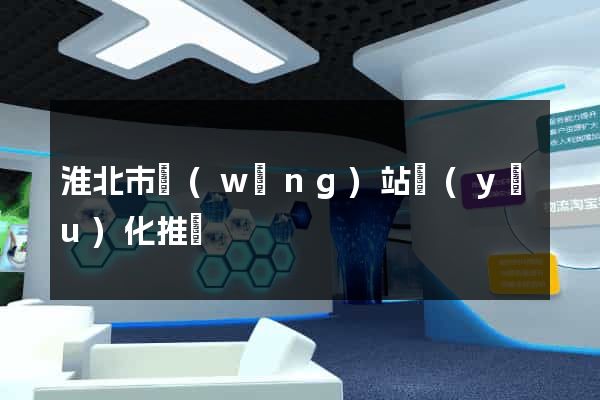 淮北市網(wǎng)站優(yōu)化推廣