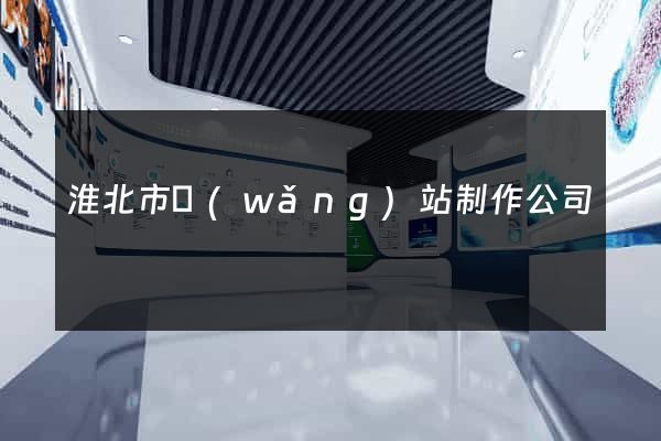 淮北市網(wǎng)站制作公司