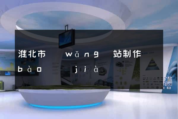 淮北市網(wǎng)站制作報(bào)價(jià)