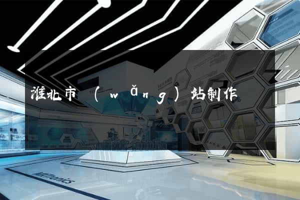 淮北市網(wǎng)站制作報價