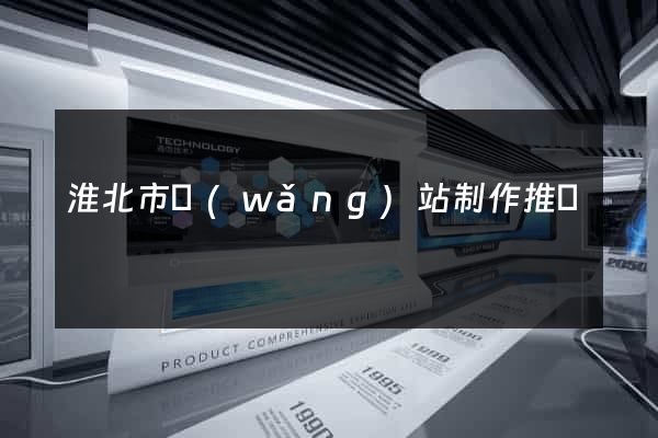 淮北市網(wǎng)站制作推廣