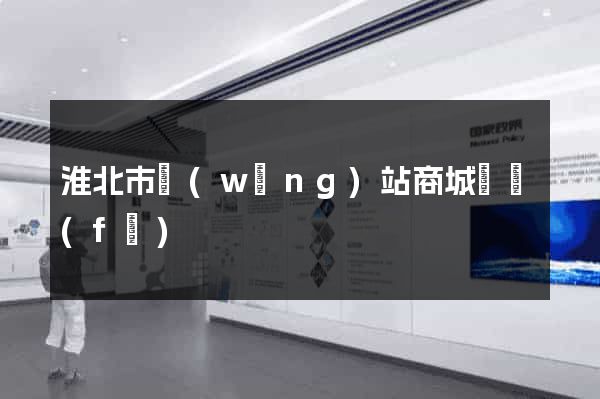 淮北市網(wǎng)站商城開發(fā)