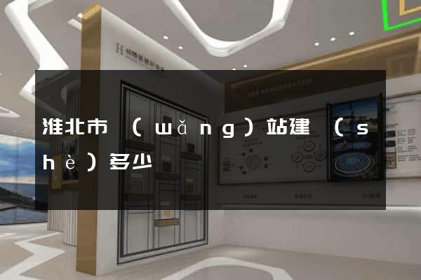淮北市網(wǎng)站建設(shè)多少錢