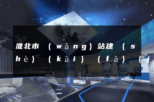 淮北市網(wǎng)站建設(shè)開(kāi)發(fā)價(jià)格