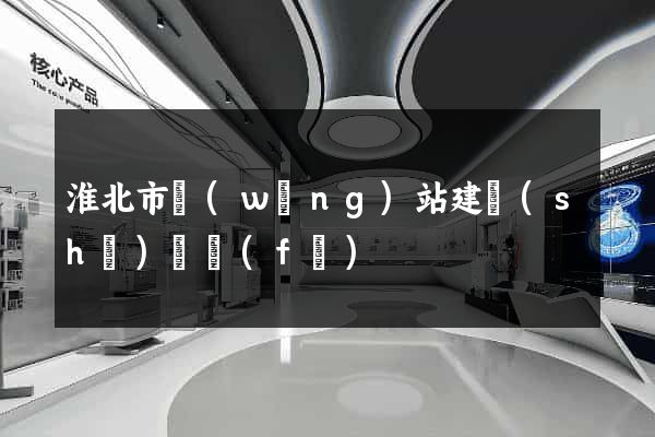淮北市網(wǎng)站建設(shè)開發(fā)