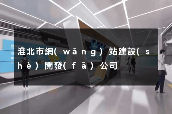 淮北市網(wǎng)站建設(shè)開發(fā)公司