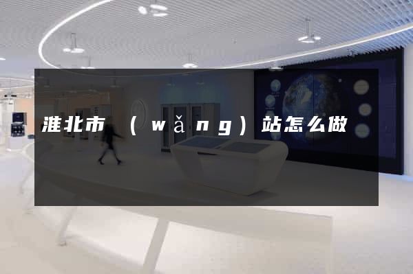 淮北市網(wǎng)站怎么做