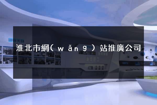 淮北市網(wǎng)站推廣公司