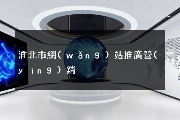 淮北市網(wǎng)站推廣營(yíng)銷