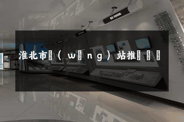 淮北市網(wǎng)站推廣營銷