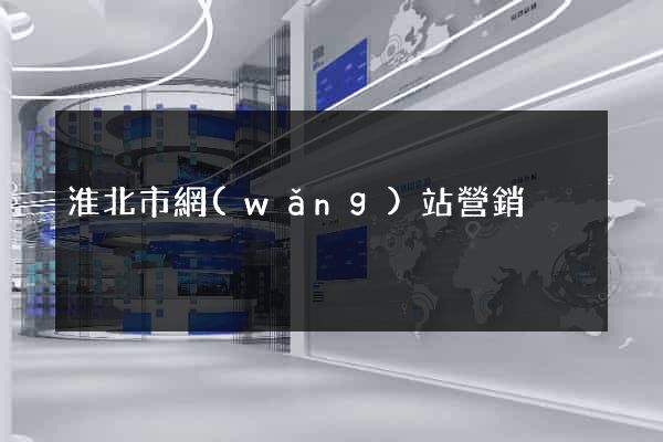 淮北市網(wǎng)站營銷