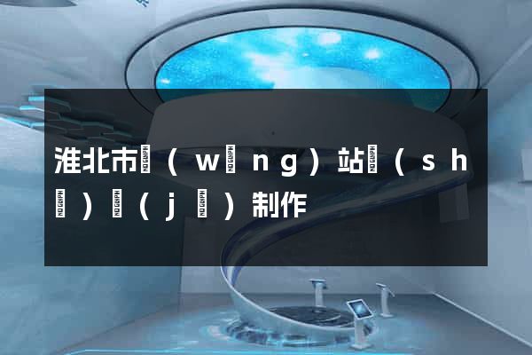 淮北市網(wǎng)站設(shè)計(jì)制作