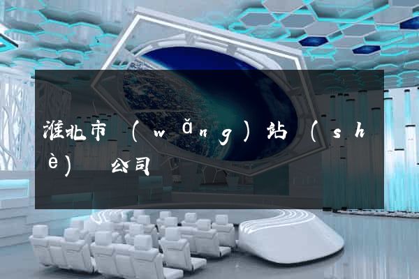 淮北市網(wǎng)站設(shè)計公司