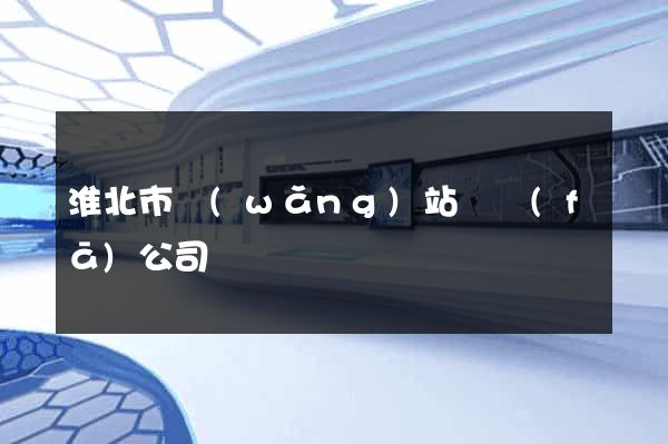 淮北市網(wǎng)站開發(fā)公司