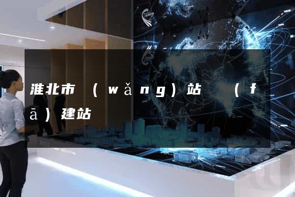 淮北市網(wǎng)站開發(fā)建站