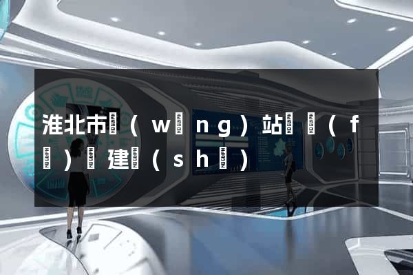 淮北市網(wǎng)站開發(fā)與建設(shè)