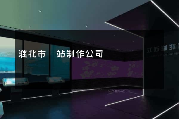 淮北市網站制作公司