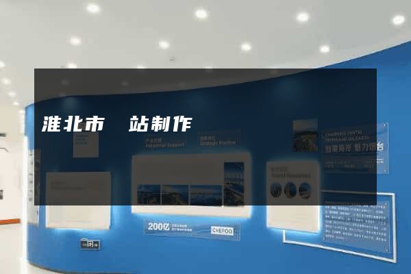 淮北市網站制作報價