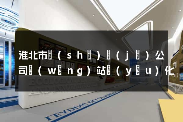 淮北市設(shè)計(jì)公司網(wǎng)站優(yōu)化