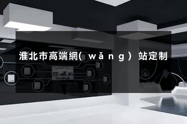 淮北市高端網(wǎng)站定制