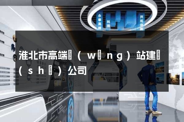淮北市高端網(wǎng)站建設(shè)公司