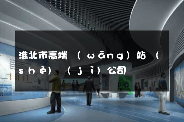 淮北市高端網(wǎng)站設(shè)計(jì)公司
