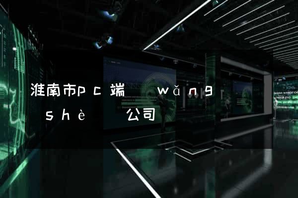 淮南市pc端網(wǎng)頁設(shè)計公司