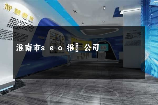 淮南市seo推廣公司