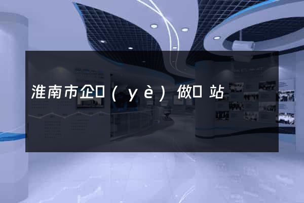 淮南市企業(yè)做網站