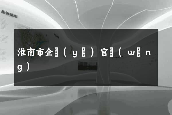 淮南市企業(yè)官網(wǎng)